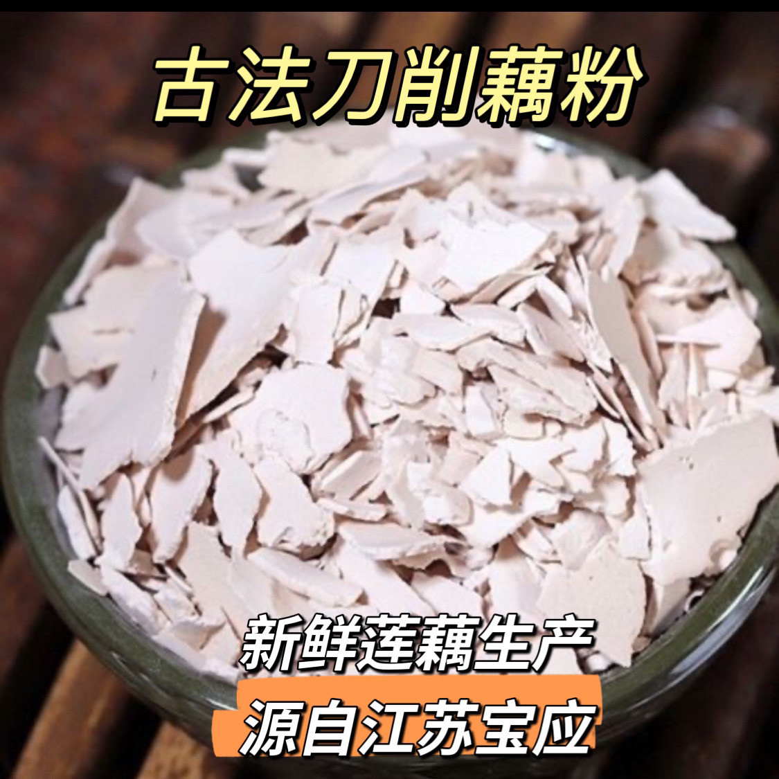 宝应至味乡里古法手工纯藕粉鹅毛雪片罐装正品营养代餐冲泡即食
