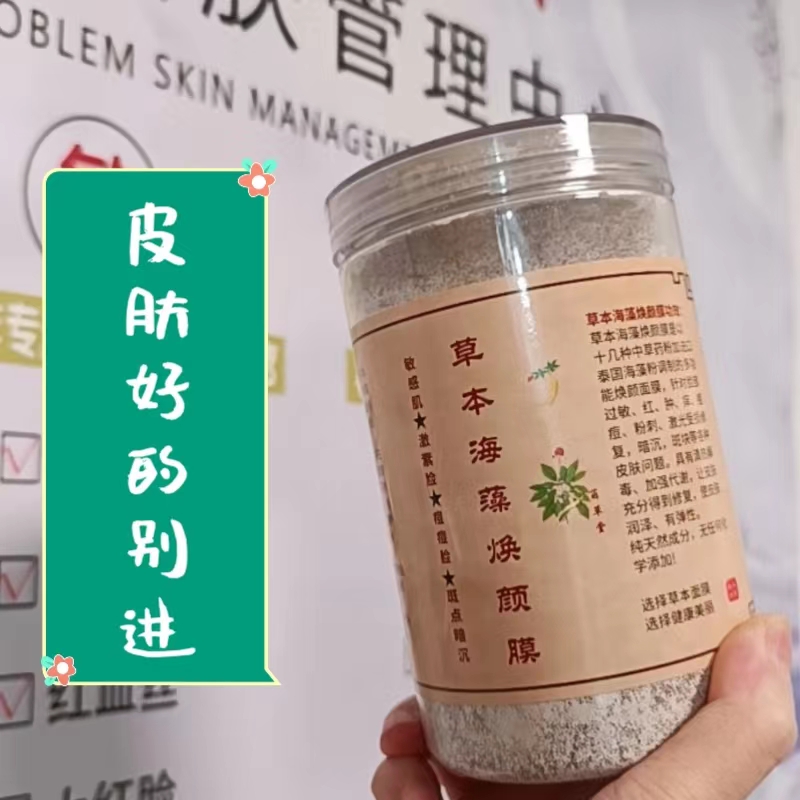 茵草堂草本海藻焕颜调斑闭口粉刺痘痘痘印敏敏肌皱纹面膜700克