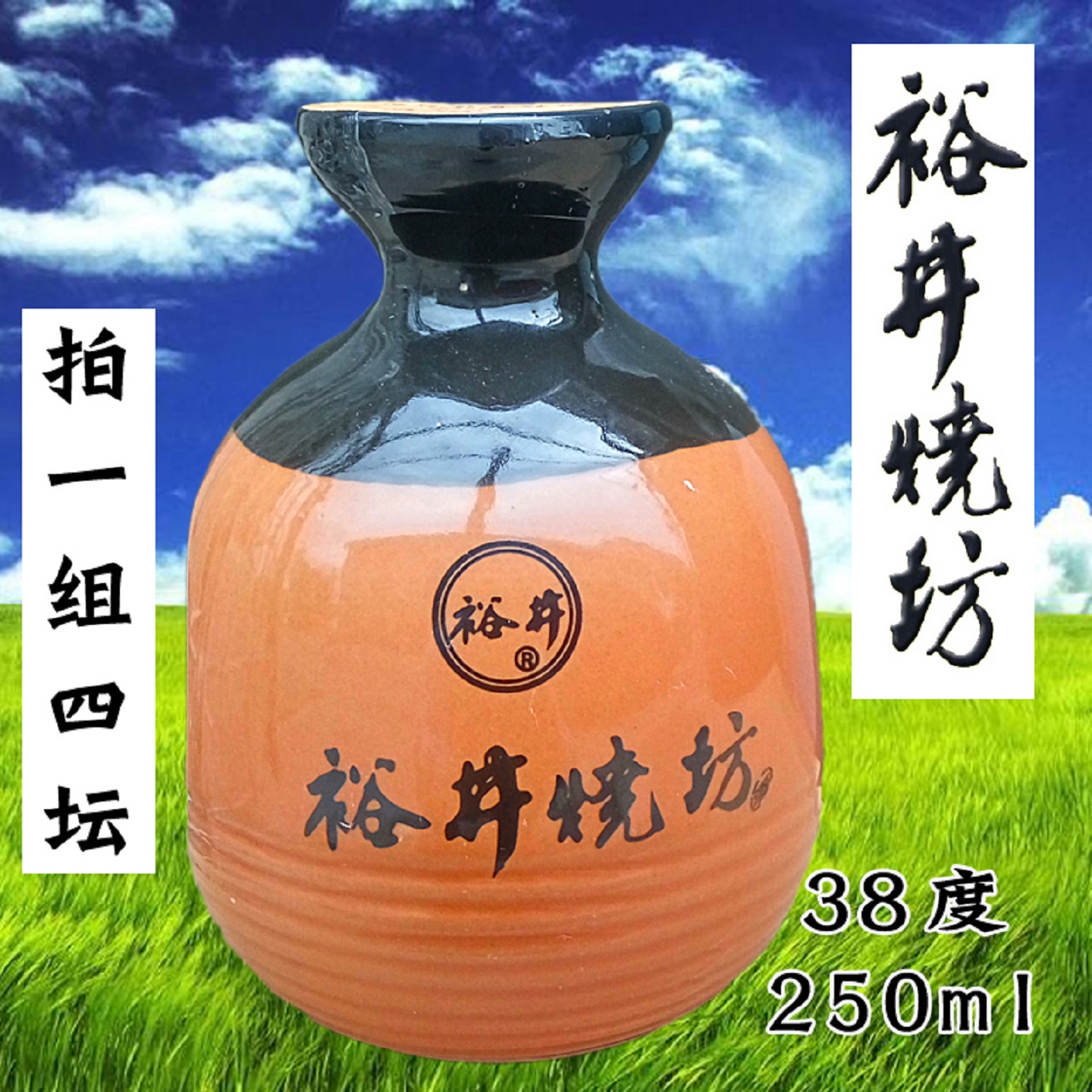 赤峰裕井烧坊小酒篓4坛250毫升38度纯粮酿造浓香型白酒送礼品袋