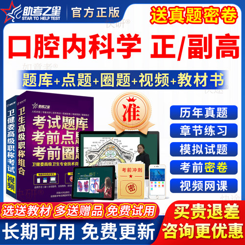 助考之星2026口腔内科学副高正高级职称副主任医师考试教材真题库