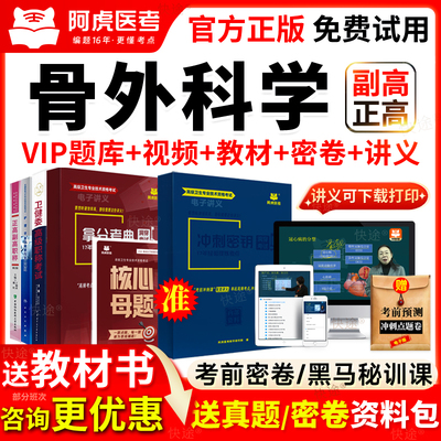 阿虎医考骨外科学副高正高级职称骨科副主任医师考试教材视频题库