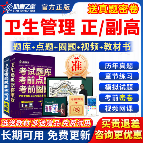 助考之星2026卫生管理副高正高级职称副主任医师考试教材书真题库
