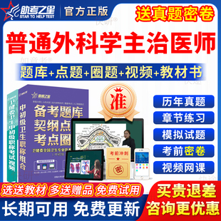 助考之星主治医师中级考试普外科学骨外科小儿骨科神经泌尿真题库
