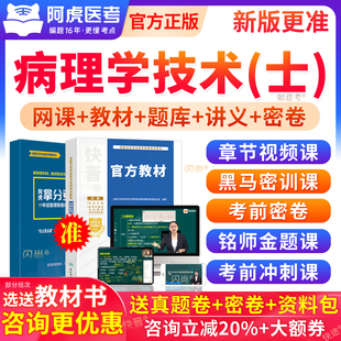 阿虎医考2027病理学技术初级技士考试教材用书视频网课历年真题库
