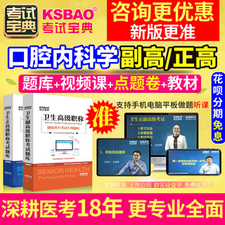 吉林省口腔内科 副主任医师 正副高 2024年医学高级职称考试宝典