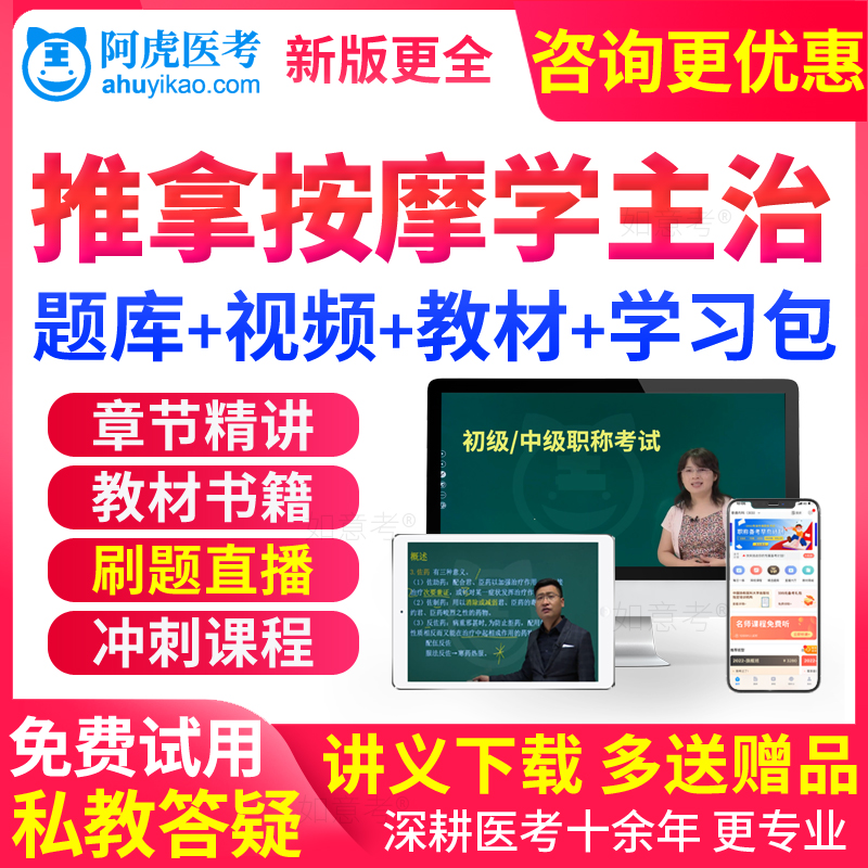 阿虎医考2026中医针灸推拿主治医师中级职称考试书人卫版教材题库