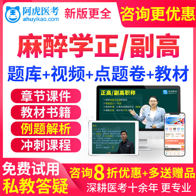 2026麻醉学副高正高医学高级职称考试教材书视频副主任医师真题库