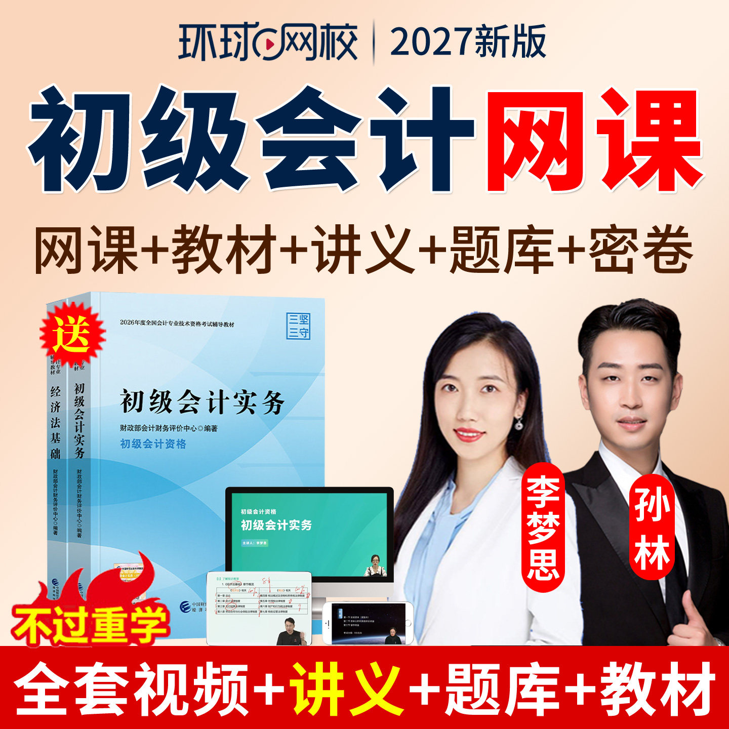 2027环球网校初级会计职称考试题库教材视频精讲班实务李梦思网课