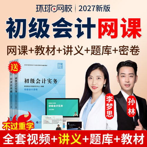 2027年初级会计师职称网课会计师课程教材初会视频经济法基础孙林