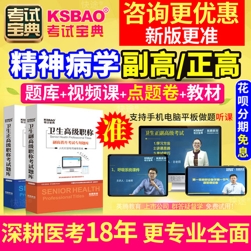 2026精神科病学副高正高级职称副主任医师考试宝典真题库教材网课