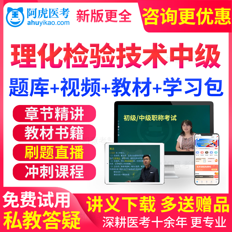 阿虎医考2026理化检验技术中级主管技师考试教材书视频真题库试卷