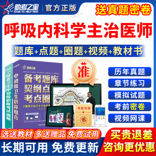 助考之星2027呼吸内科学主治医师中级考试书教材视频真题库习题集