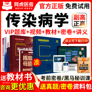 阿虎医考传染病学副高正高级副主任医师考试教材书视频历年真题库