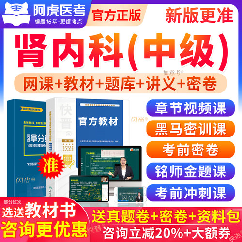 阿虎医考肾内科学主治医师考试指导书视频网课讲义教材307真题库