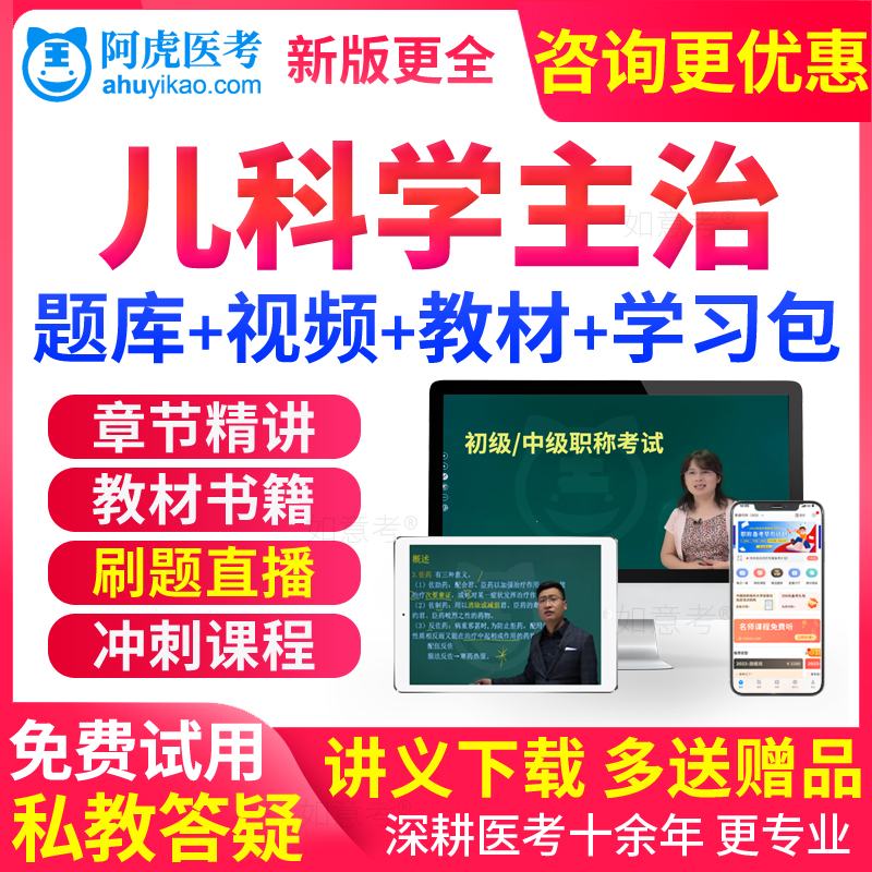 2026年阿虎医考主治医师中级儿科学教材书视频历年真题库模拟试卷