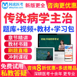 2026传染病主治医师考试书教材视频课件内科学中级职称真题习题库