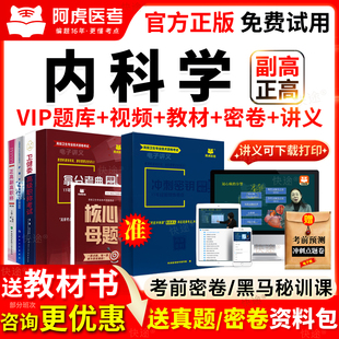 阿虎医考传染内分泌结核风湿血液病学副高正高级副主任医师真题库