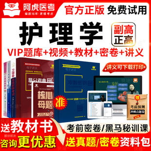 副高正高2026年卫生高级职称考试教材护理学副主任护师历年真题库