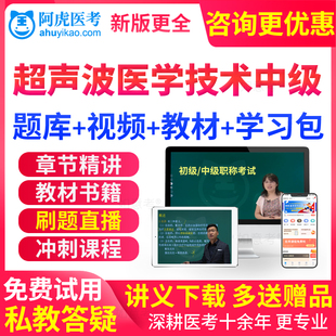 阿虎医考超声波医学与技术中级主管技师考试教材书课件真题库试卷