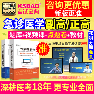 2024急诊医学副高职称考试视频河南省正高副主任医师试题库真题库