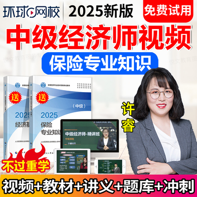 2025年环球网校中级经济师保险专业教材精讲班视频网课件题库许睿