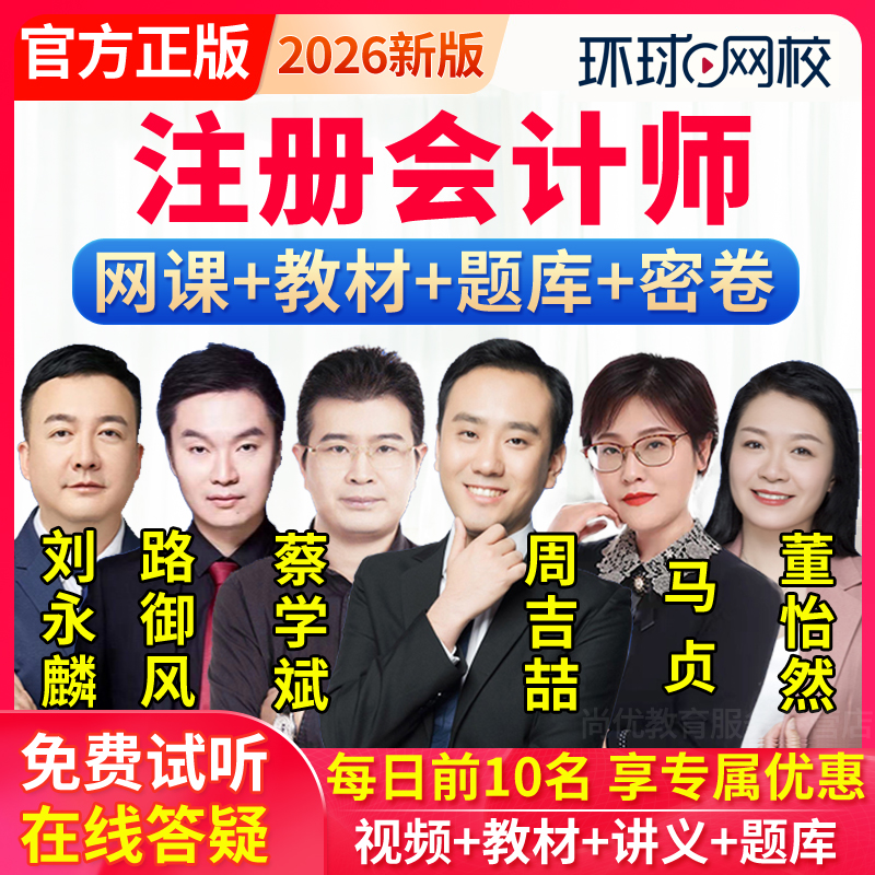 免费试听，视频讲义，真题题库，官方正品