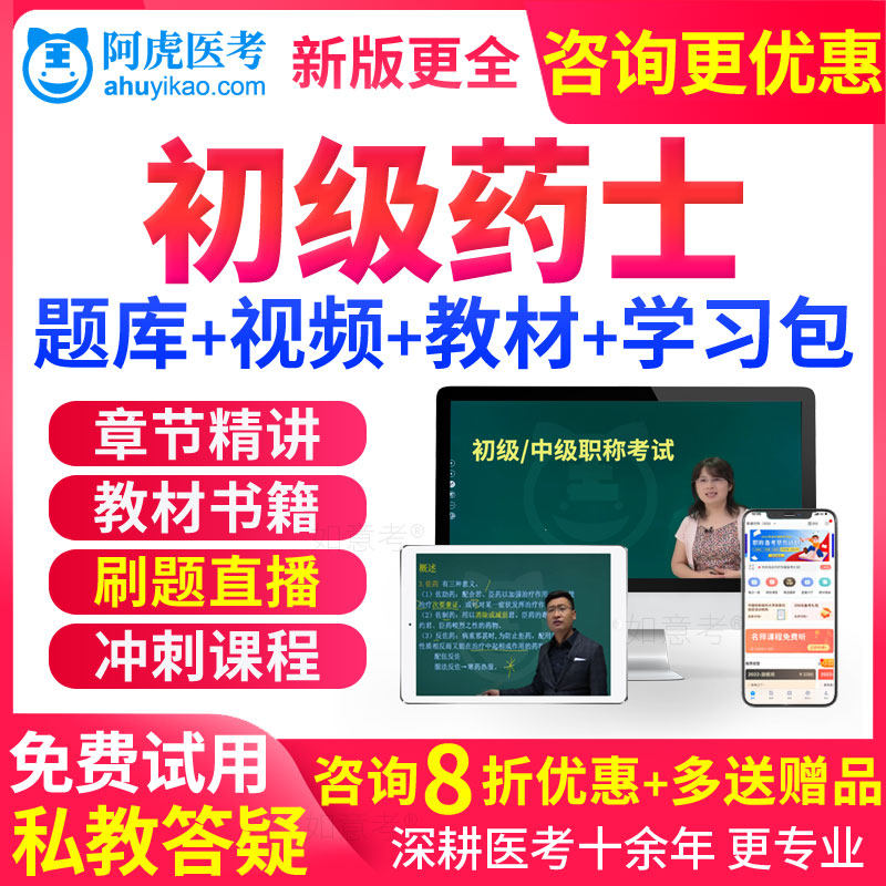药学初级士2024药士资格考试书教材人卫版视频课件历年真题库试卷