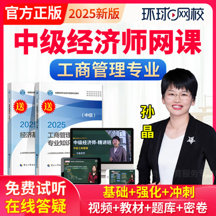 2025环球网校中级经济师工商管理收教材课程网课视频课件孙晶讲义