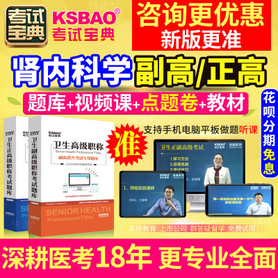 贵州省正副高 肾内科学 副主任医师2024年医学高级职称考试宝典题