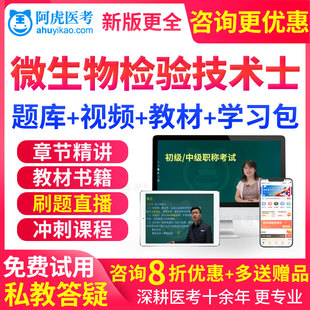 历年真题库课件 微生物检验技术士视频2024初级检验技士习题人卫版