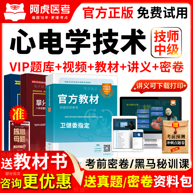 阿虎医考2026心电图心电学技术中级考试教材书视频网课历年真题库