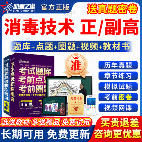助考之星2026年消毒技术副高正高级职称副主任技师考试教材真题库