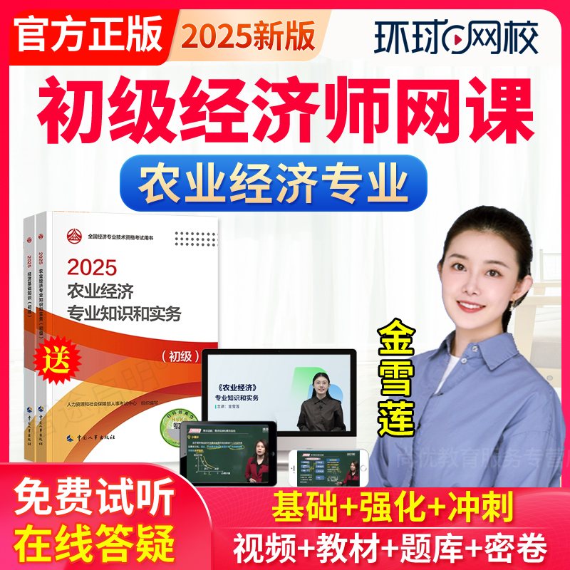 2026初级经济师农业教材精讲班金雪莲网络课程视频课件网课真题库