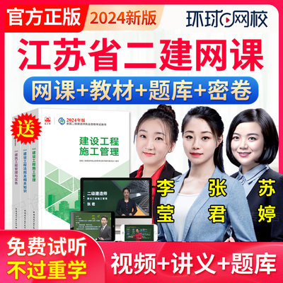 江苏省2024环球网校二建网课二级建造师教材机电苏婷视频课件课程