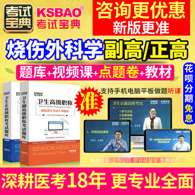 陕西省正副高 烧伤外科 副主任医师2024年医学高级职称考试宝典题