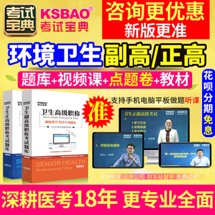 2024年医学高级职称考试宝典 正副高 副主任医师 湖南省环境卫生