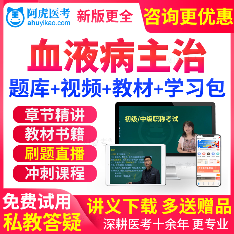 阿虎医考2026内科血液病学主治医师中级职称考试教材书视频真题库