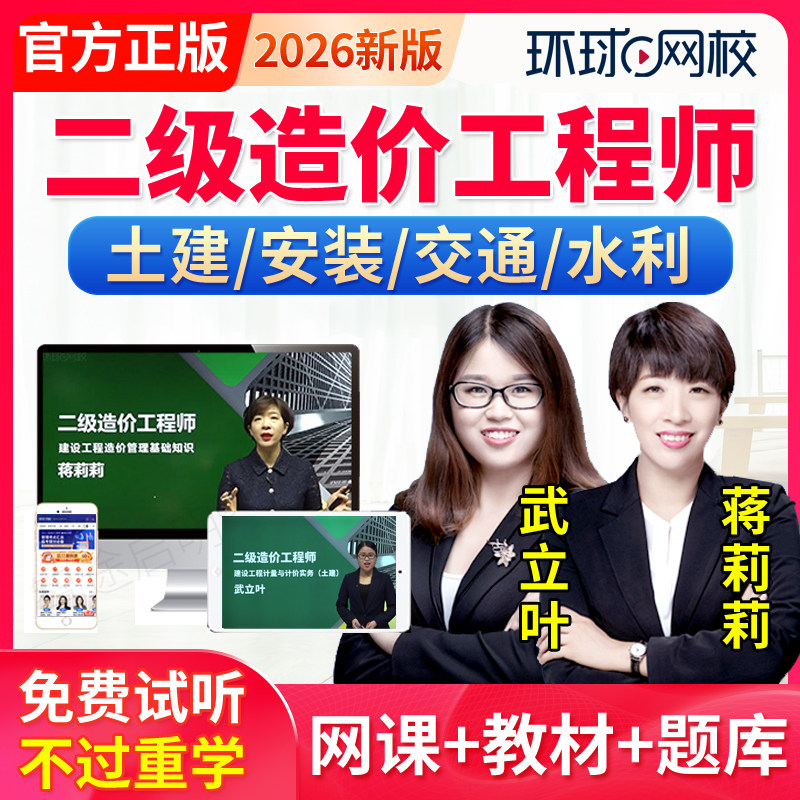 环球网校2026二级造价师视频网课程二造土建安装交通水利实务课件,教育培训,建筑地产类培训,淘宝优惠券,粉丝福利购,淘宝优惠卷