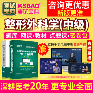 2027年整形外科学中级主治医师考试宝典历年真题库教材书视频网课