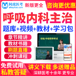 阿虎医考2026年呼吸内科中级主治医师试书人卫版教材视频课真题库