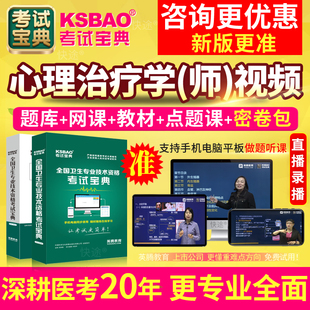 2026心理治疗师初级中级考试宝典历年真题库试卷教材书视频网课程