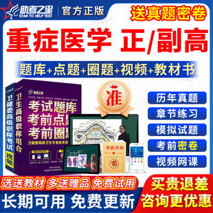 2026重症医学副高正高级职称ICU副主任医师考试教材书真题库视频