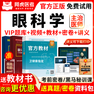 阿虎医考眼科学中级主治医师考试书教材视频课2026年真题库人卫版