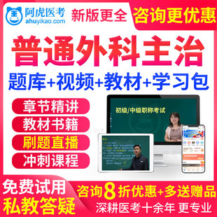 普通外科主治医师考试教材书视频2027中级职称历年真题库习题课件