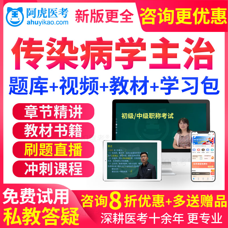 传染病主治医师考试教材书视频2026传染病内科学中级职称真题人卫