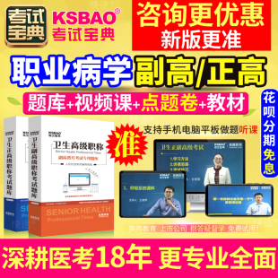 2024职业病学副高职称考试题库湖北省正高副主任医师历年真题宝典