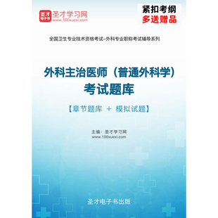 外科学中级题库2026主治医师 普外科学 中级职称考试真题预测试题