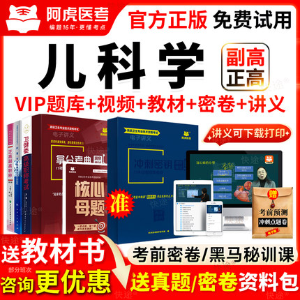 阿虎医考儿科副高职称正高级教材书外科小儿内科学副主任医师题库