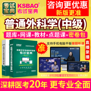 普通外科主治医师中级2026年普外科学中级考试宝典历年真题库教材