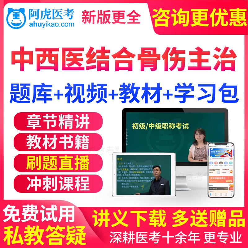阿虎医考2026年中西医结合骨伤科学中级主治医师真题库教材书视频